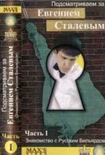 Подсматриваем за Е. Сталевым. Часть 1 - Знакомство с Русским Бильярдом