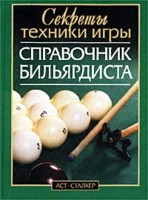 Справочник бильярдиста. Секреты техники игры - Г.Я. Мисуна