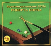 Видеоэнциклопедия Пула Роберта Бирна / Standard video of Pool & Billiards