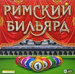 Римский бильярд / Rome billiards