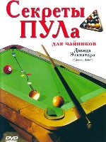 Секреты пула для "чайников" / The illustrated Principles of Pool and Billiards